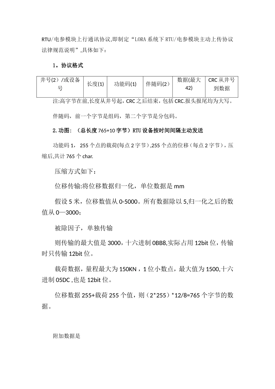 LORA系统下RTU主动上传协议规范说明_第3页