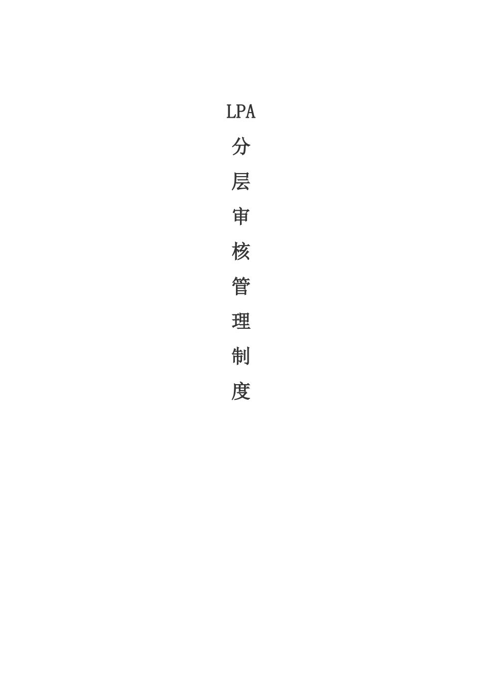 LPA分层审核管理制度_第1页