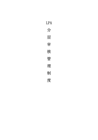 LPA分层审核管理制度