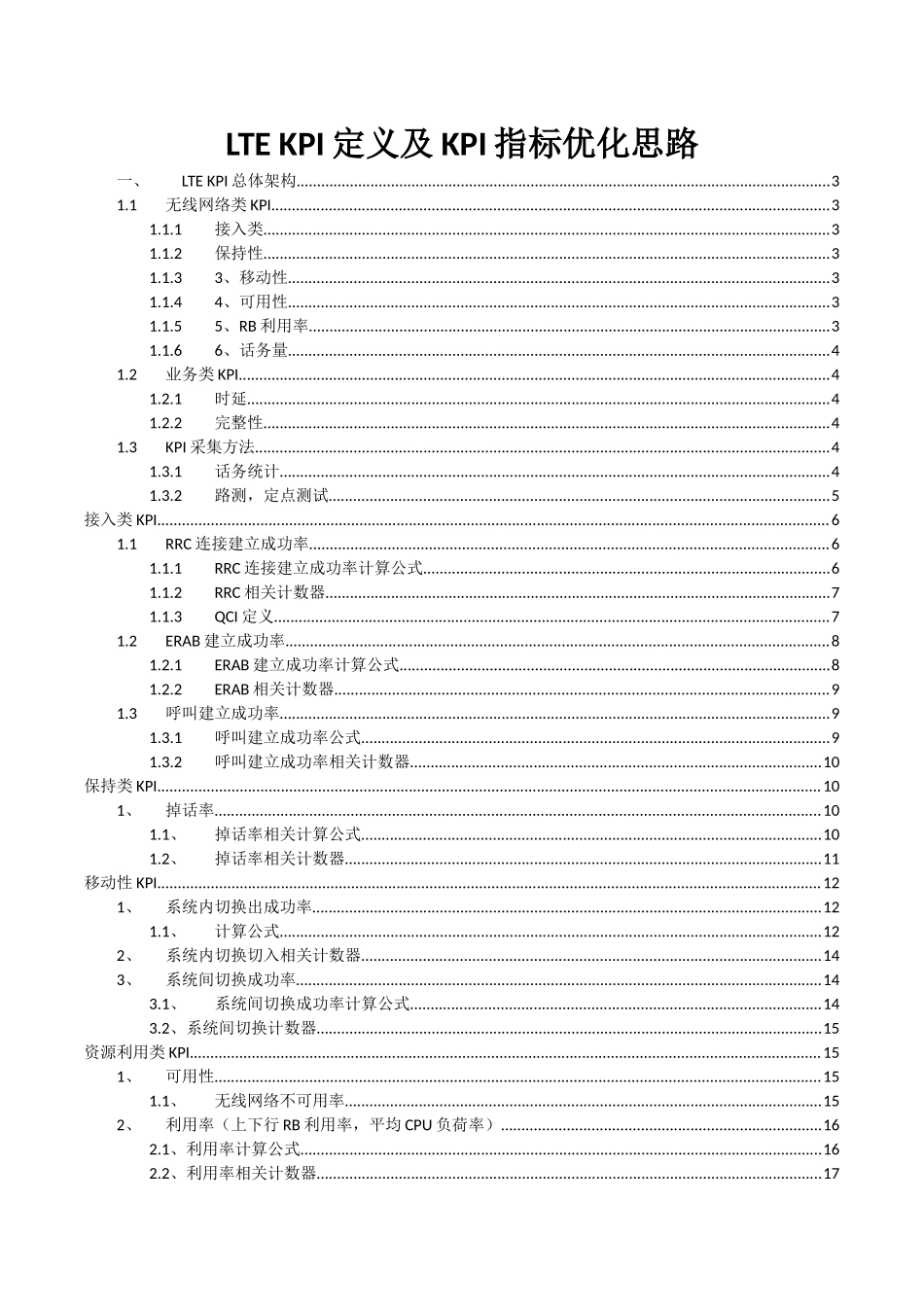 LTE-KPI定义及KPI指标优化思路_第1页