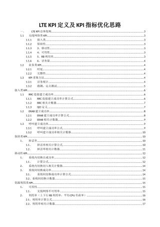 LTE-KPI定义及KPI指标优化思路