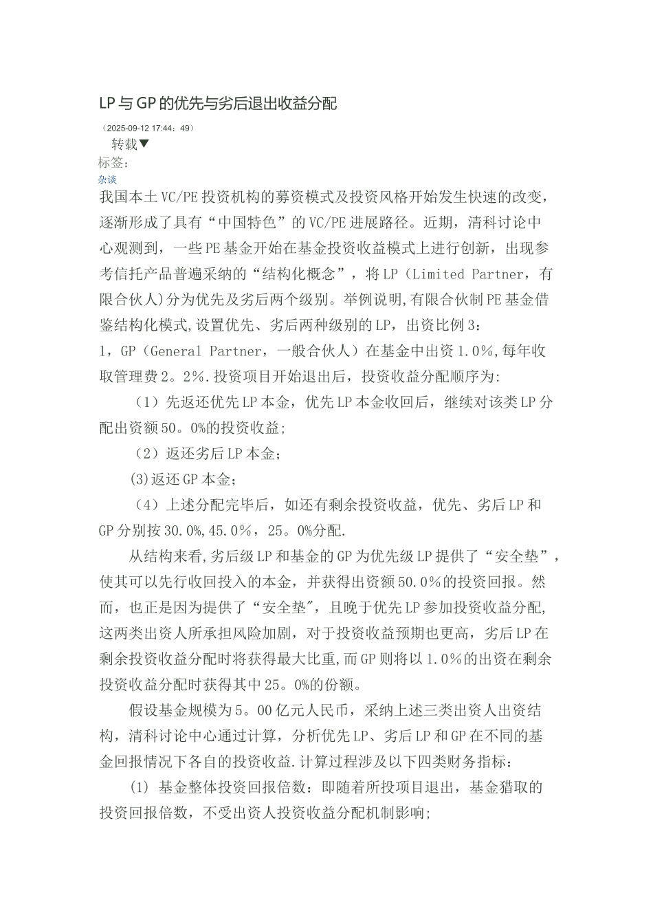 LP与GP的优先与劣后退出收益分配_第1页