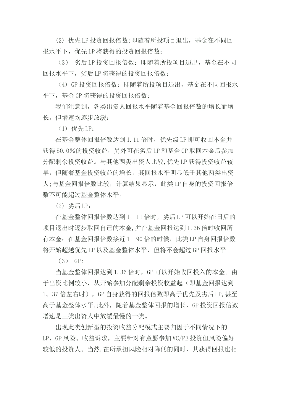 LP与GP的优先与劣后退出收益分配_第2页