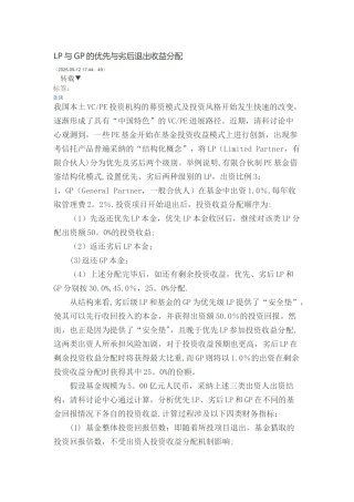 LP与GP的优先与劣后退出收益分配
