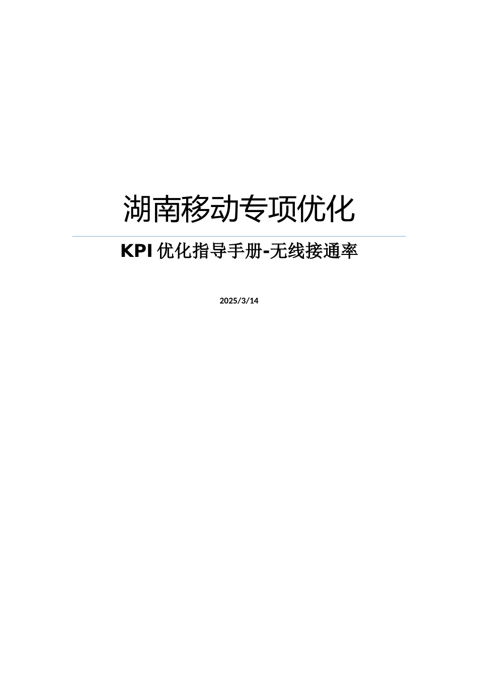 LTE专项优化-KPI优化指导手册-无线接通率_第1页