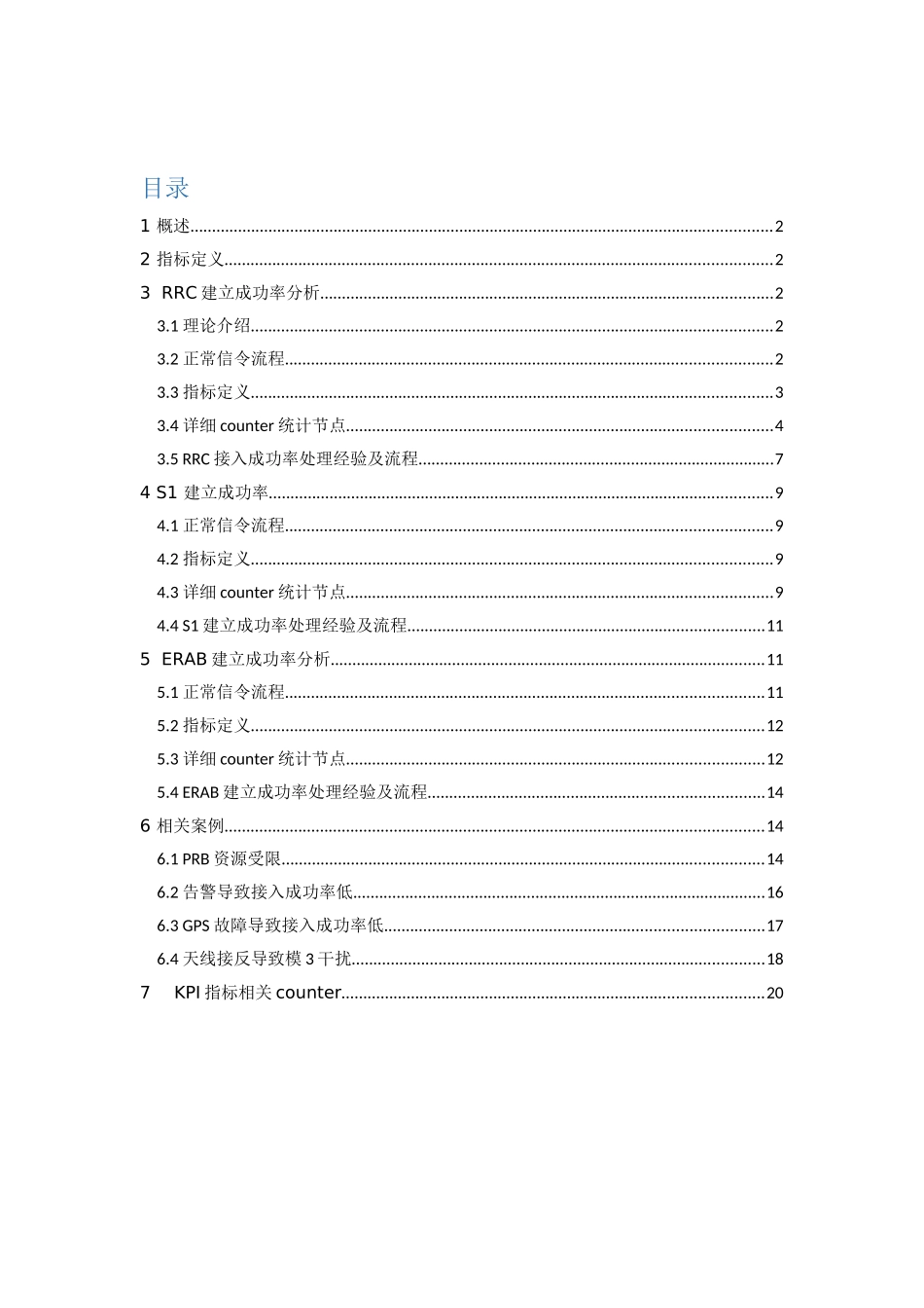 LTE专项优化-KPI优化指导手册-无线接通率_第2页