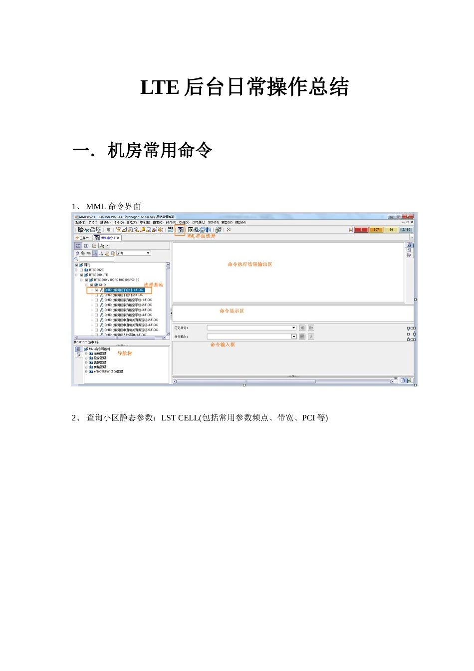LTE网管常用操作总结_第1页