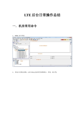 LTE网管常用操作总结