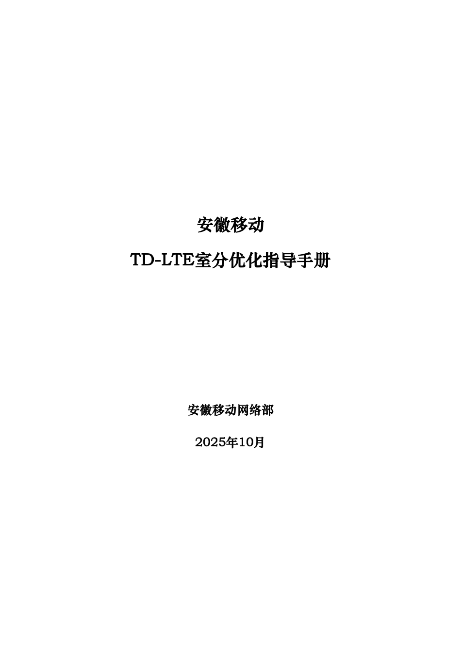LTE室分优化指导手册_第1页