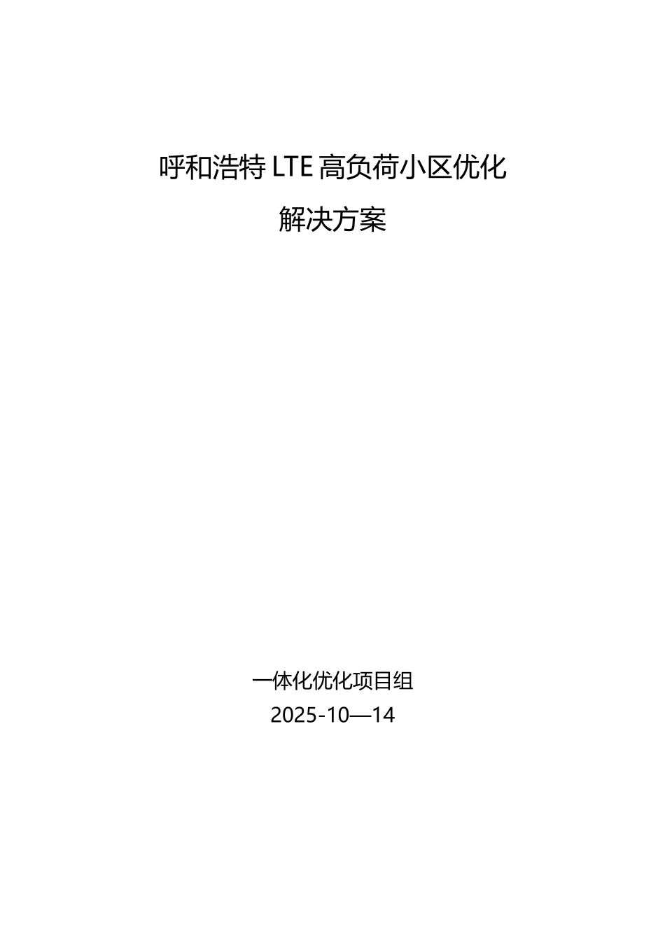 LTE高负荷小区的优化解决方案_第1页
