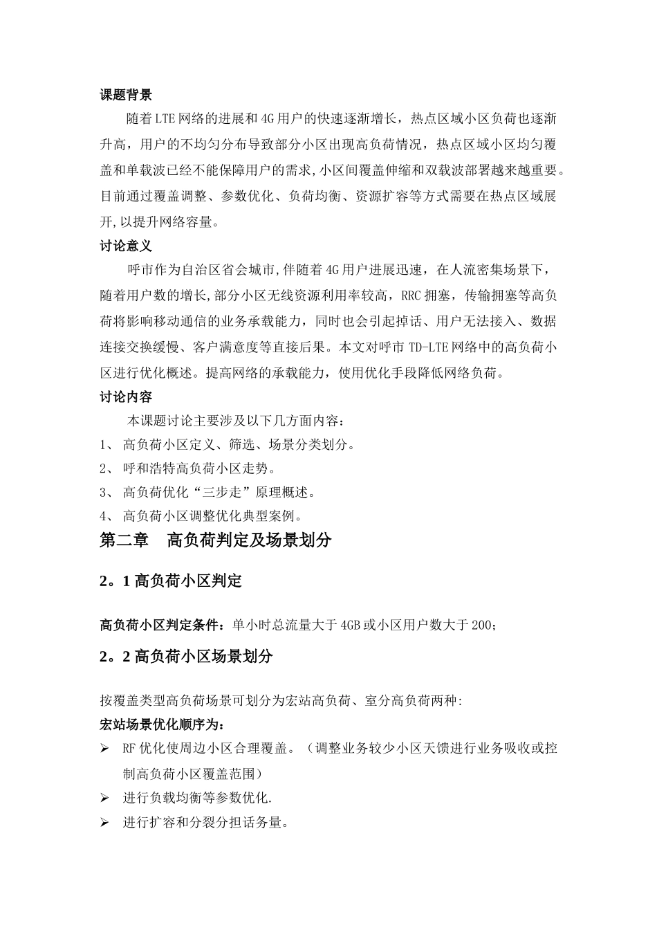 LTE高负荷小区的优化解决方案_第3页