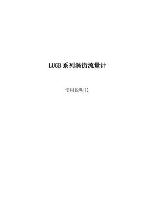 LUGB涡街流量计说明书