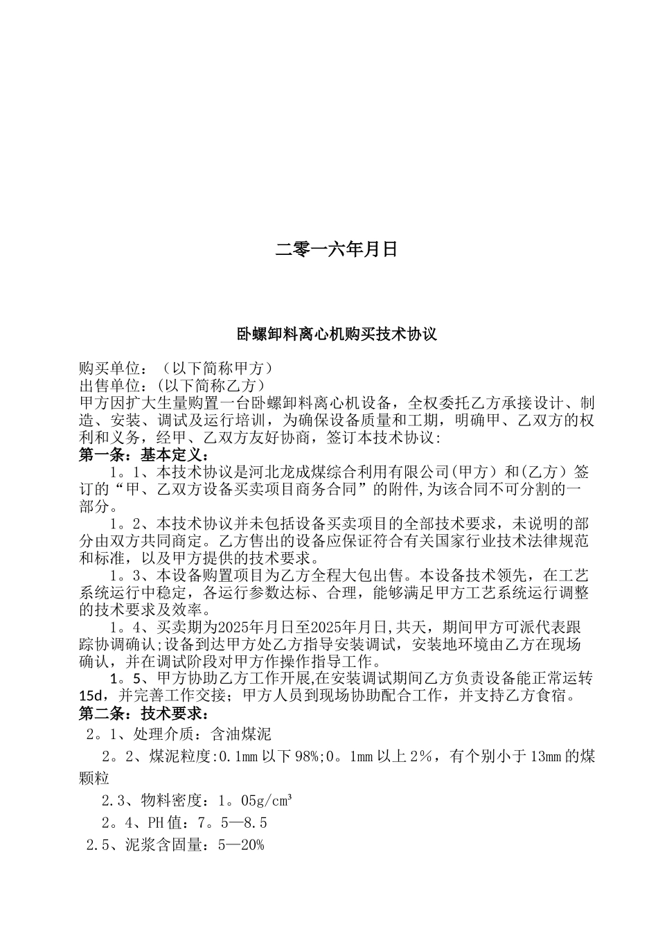 LW型卧螺卸料离心机买卖技术协议_第2页