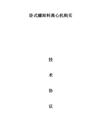 LW型卧螺卸料离心机买卖技术协议