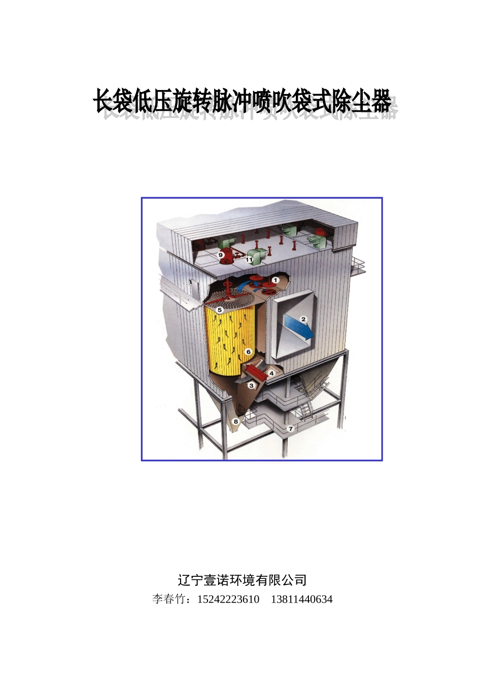 LXDM低压旋转喷吹袋式除尘说明书_第1页