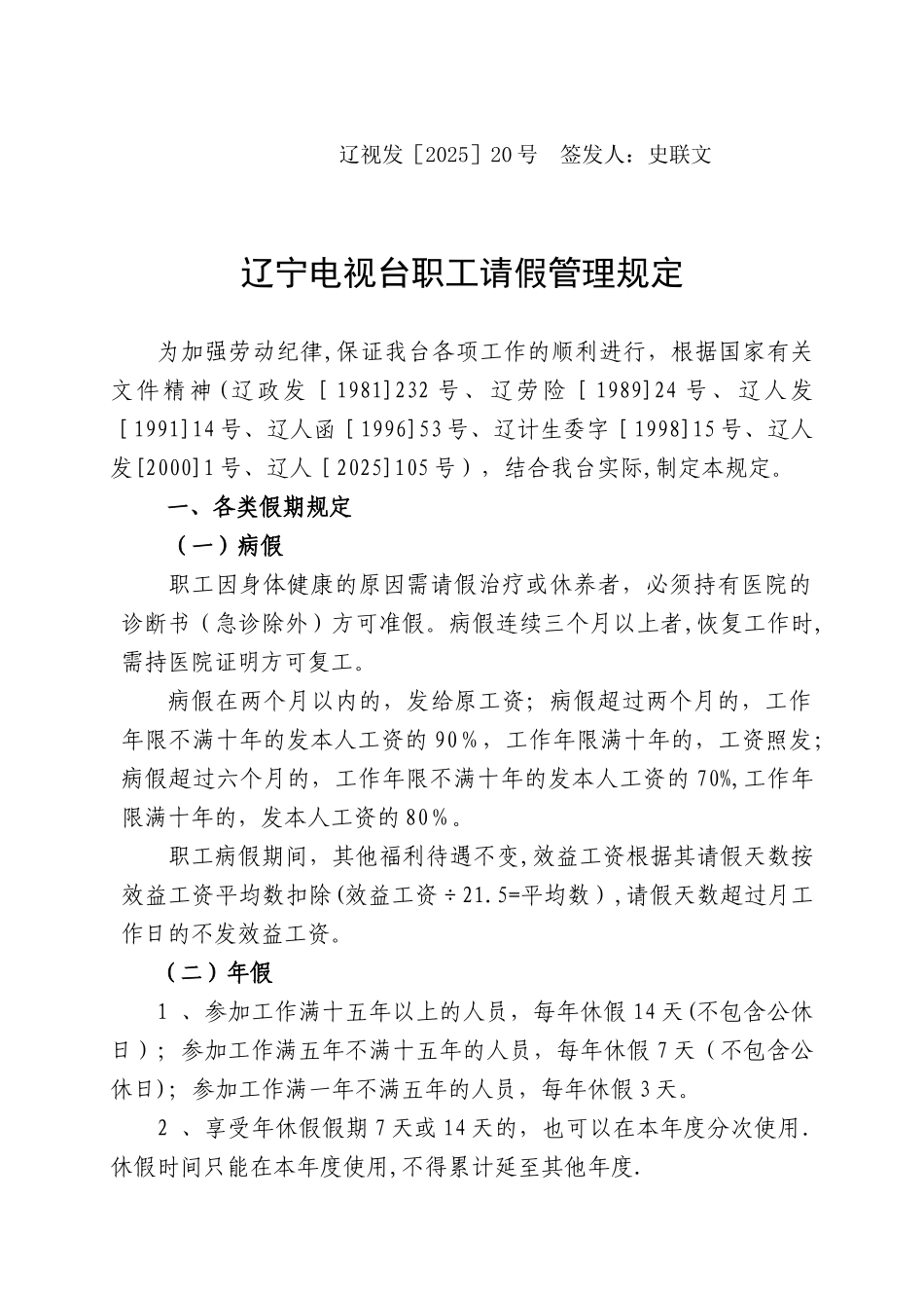 l辽宁电视台请假制度规定_第1页