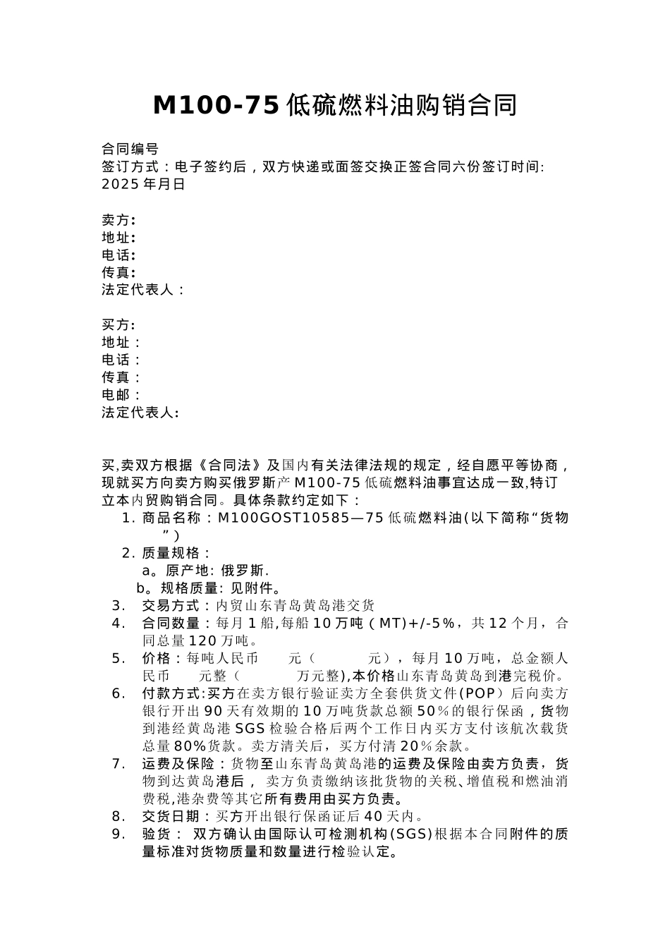 M100-75低硫燃料油购销合同_第1页