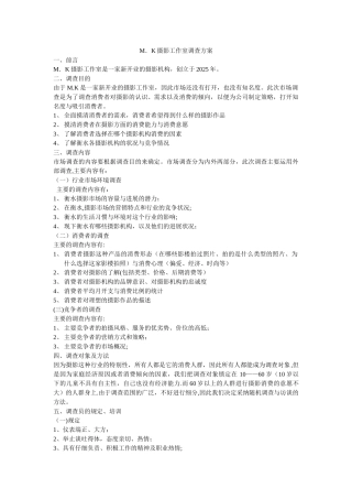 M.K摄影工作室调查方案