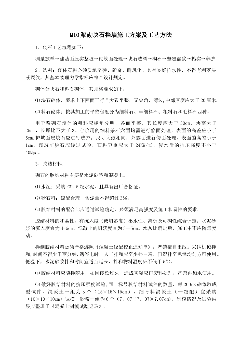 M10浆砌块石挡墙施工方案及工艺方法_第1页