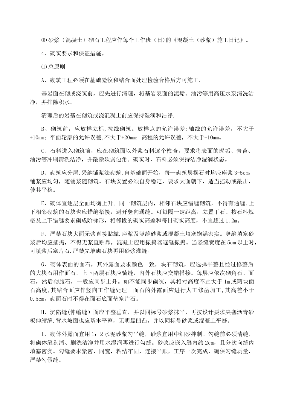 M10浆砌块石挡墙施工方案及工艺方法_第2页