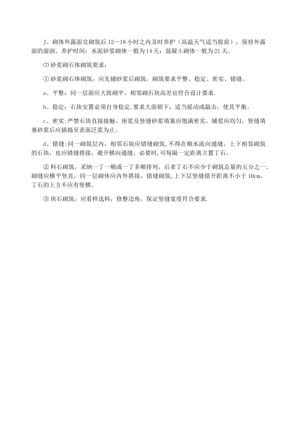 M10浆砌块石挡墙施工方案及工艺方法_第3页