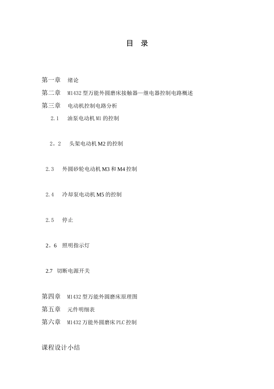 M1432型万能外圆控制磨床电气控制系统设计_第2页