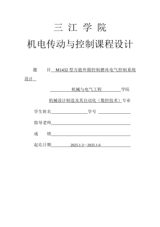 M1432型万能外圆控制磨床电气控制系统设计
