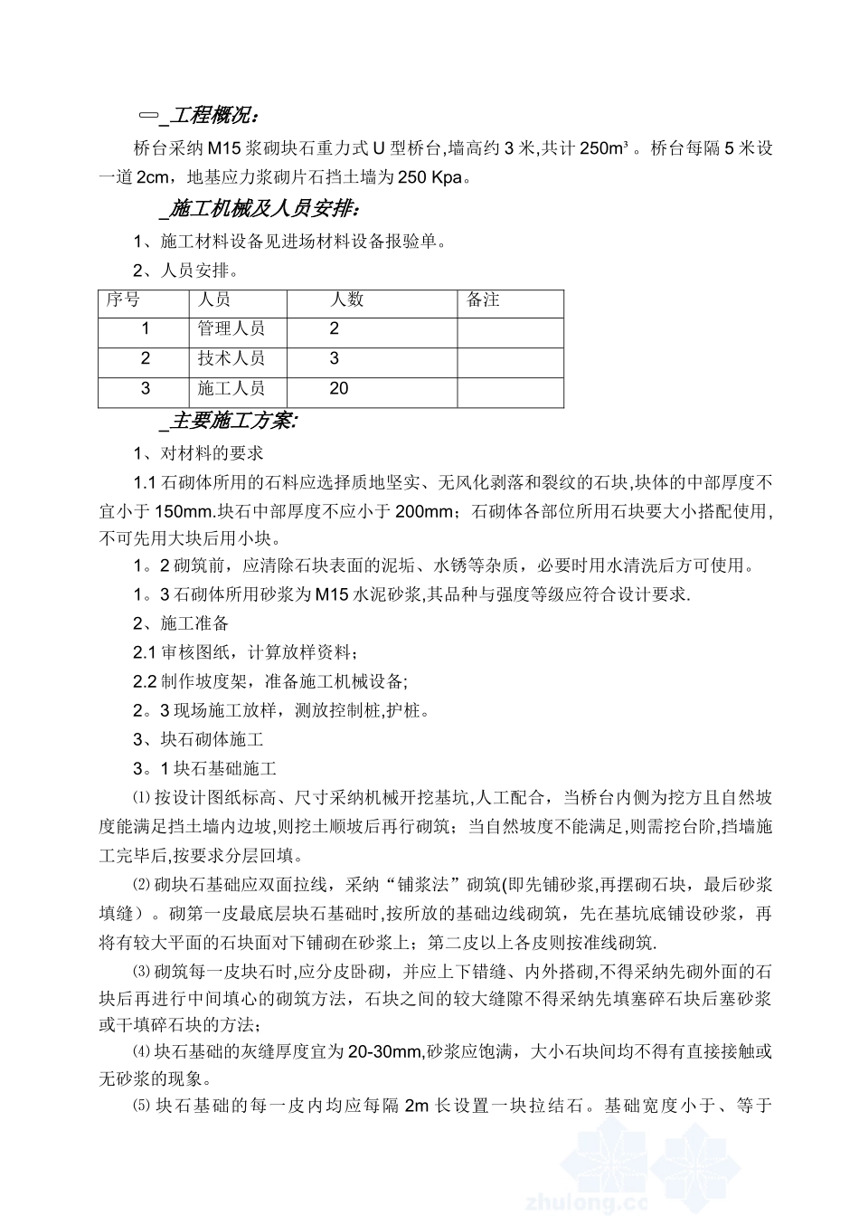 M15浆砌块石桥台施工方案_第1页