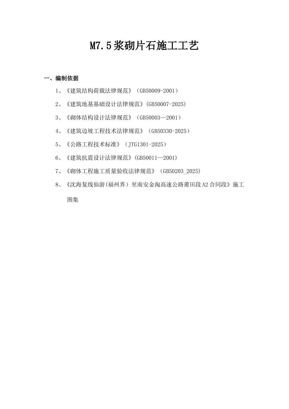 M7.5浆砌片石技术交底_第2页