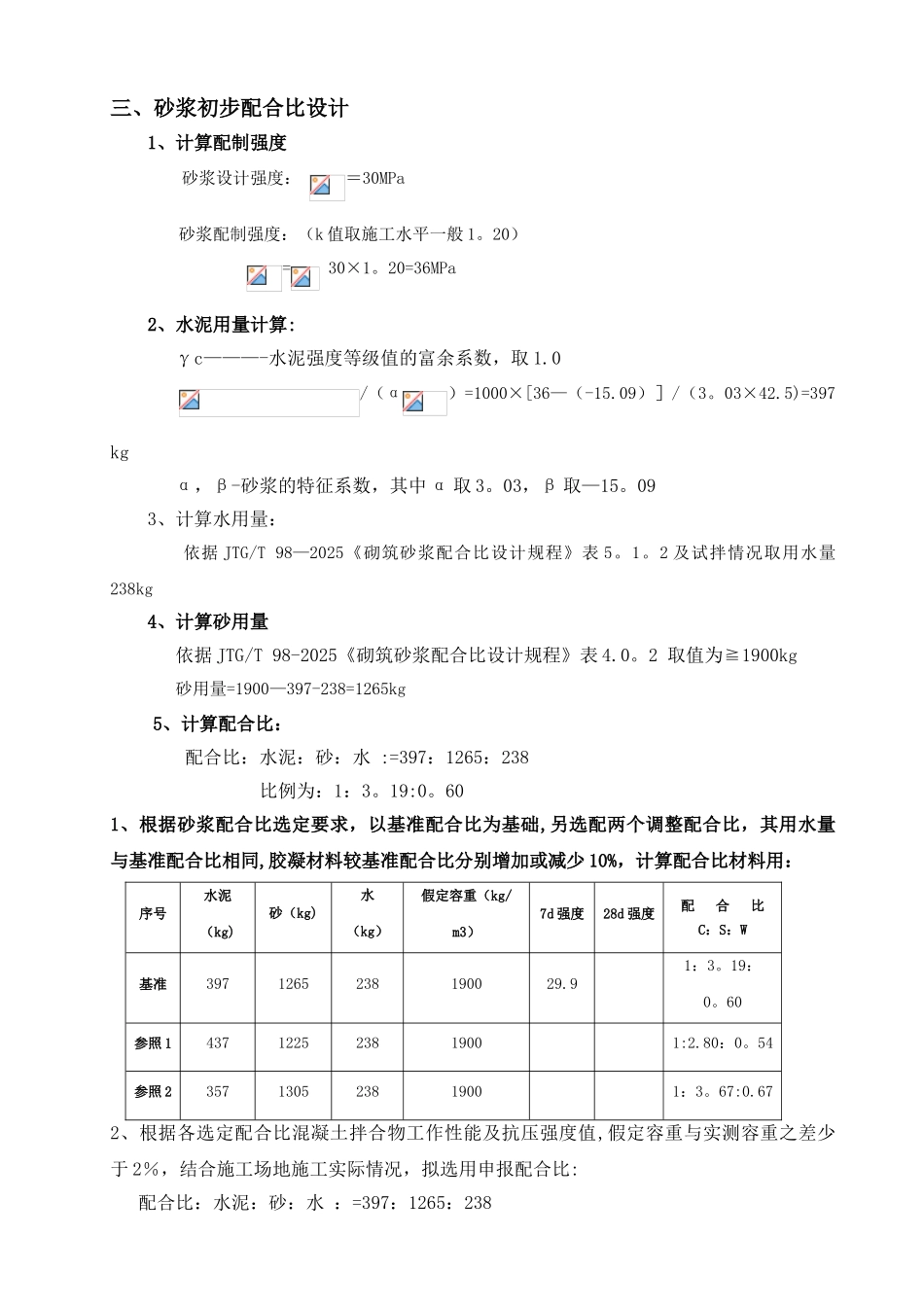 M30.0普通砂浆配合比_第2页