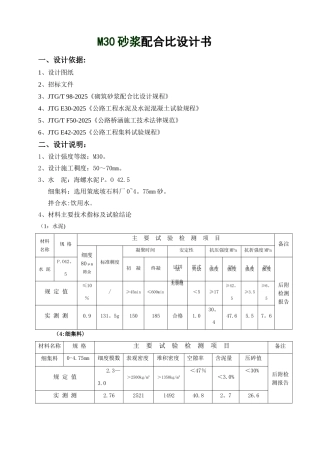 M30.0普通砂浆配合比