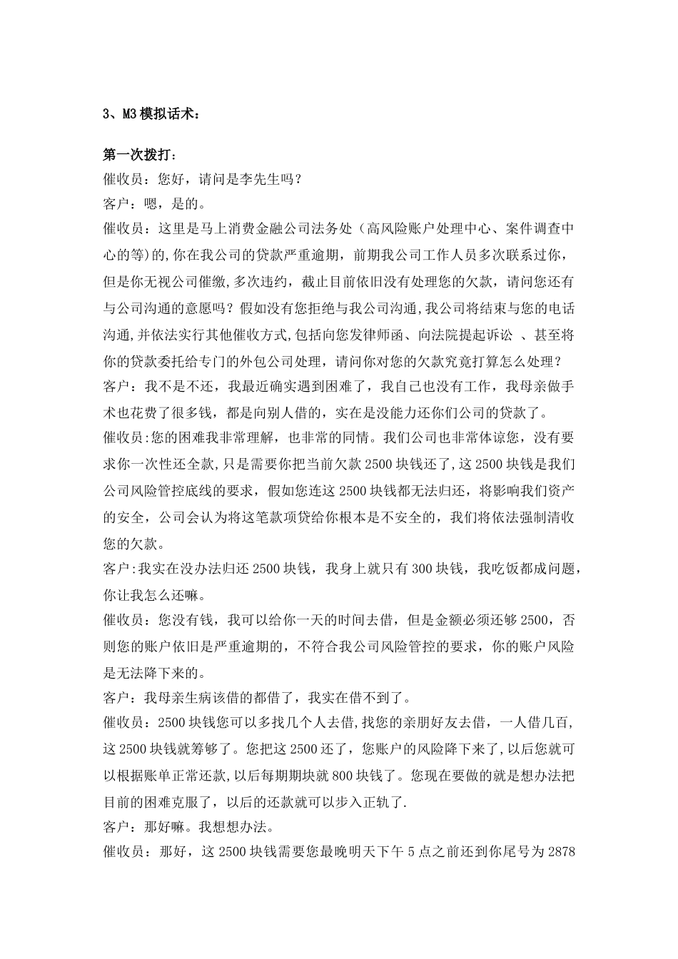M3话术以及催收相关的法律法规_第1页