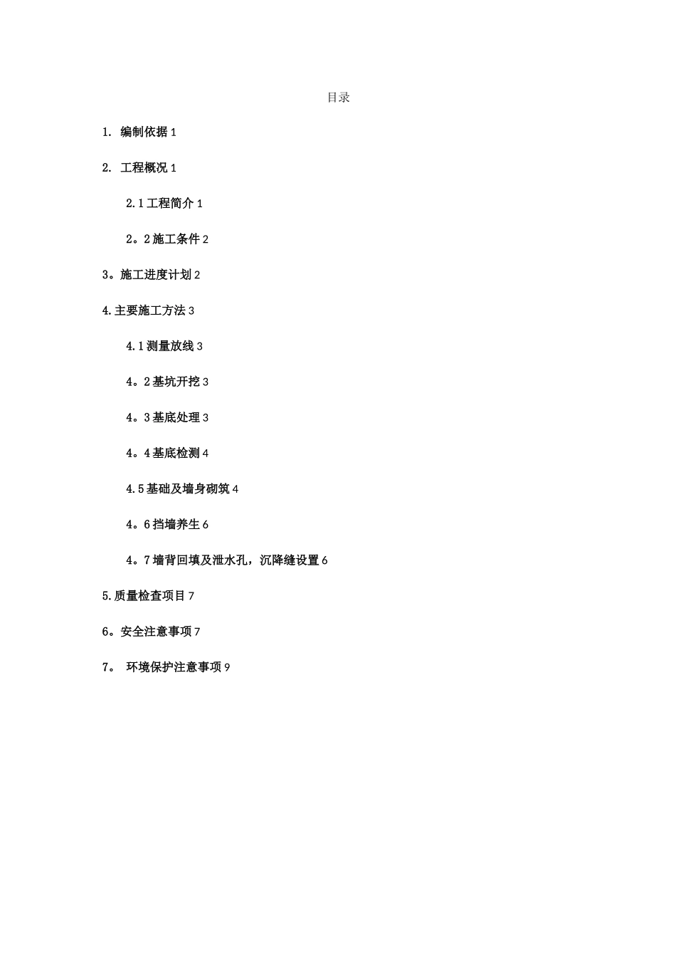 M7.5浆砌片石施工方案_第1页