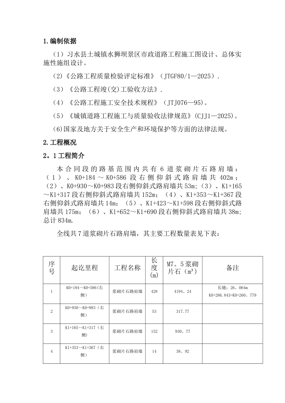 M7.5浆砌片石施工方案_第3页