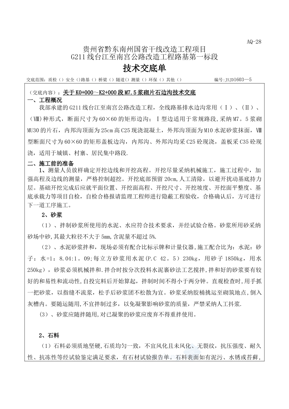 M7.5浆砌片石边沟技术交底_第1页