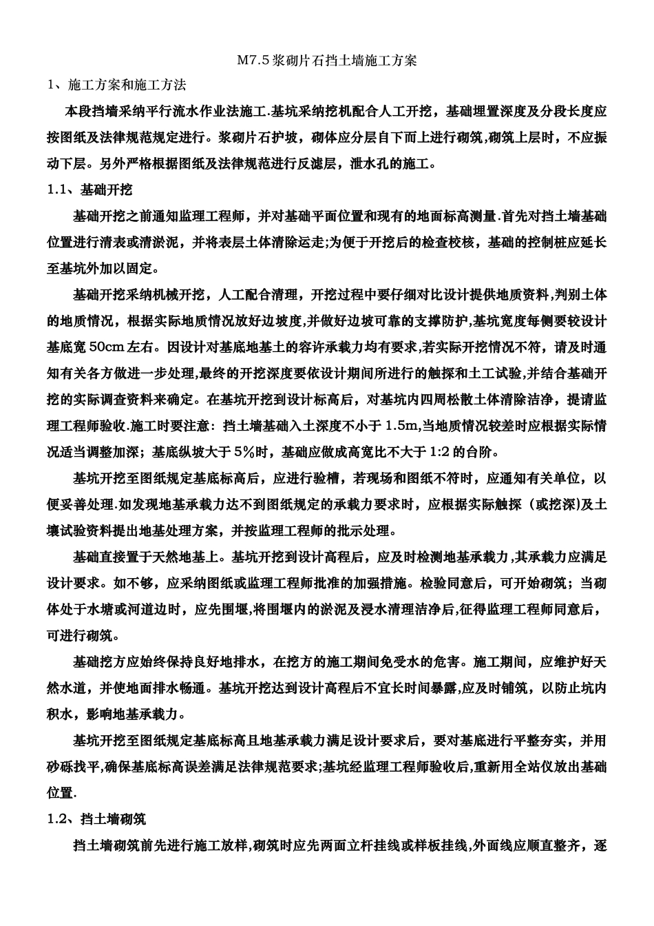 M7.5浆砌片石挡土墙施工方案_第1页