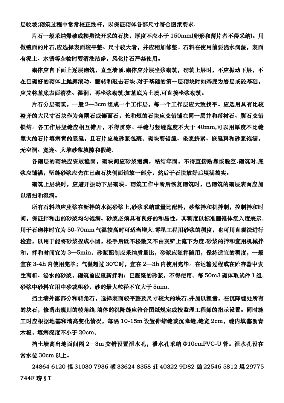 M7.5浆砌片石挡土墙施工方案_第2页