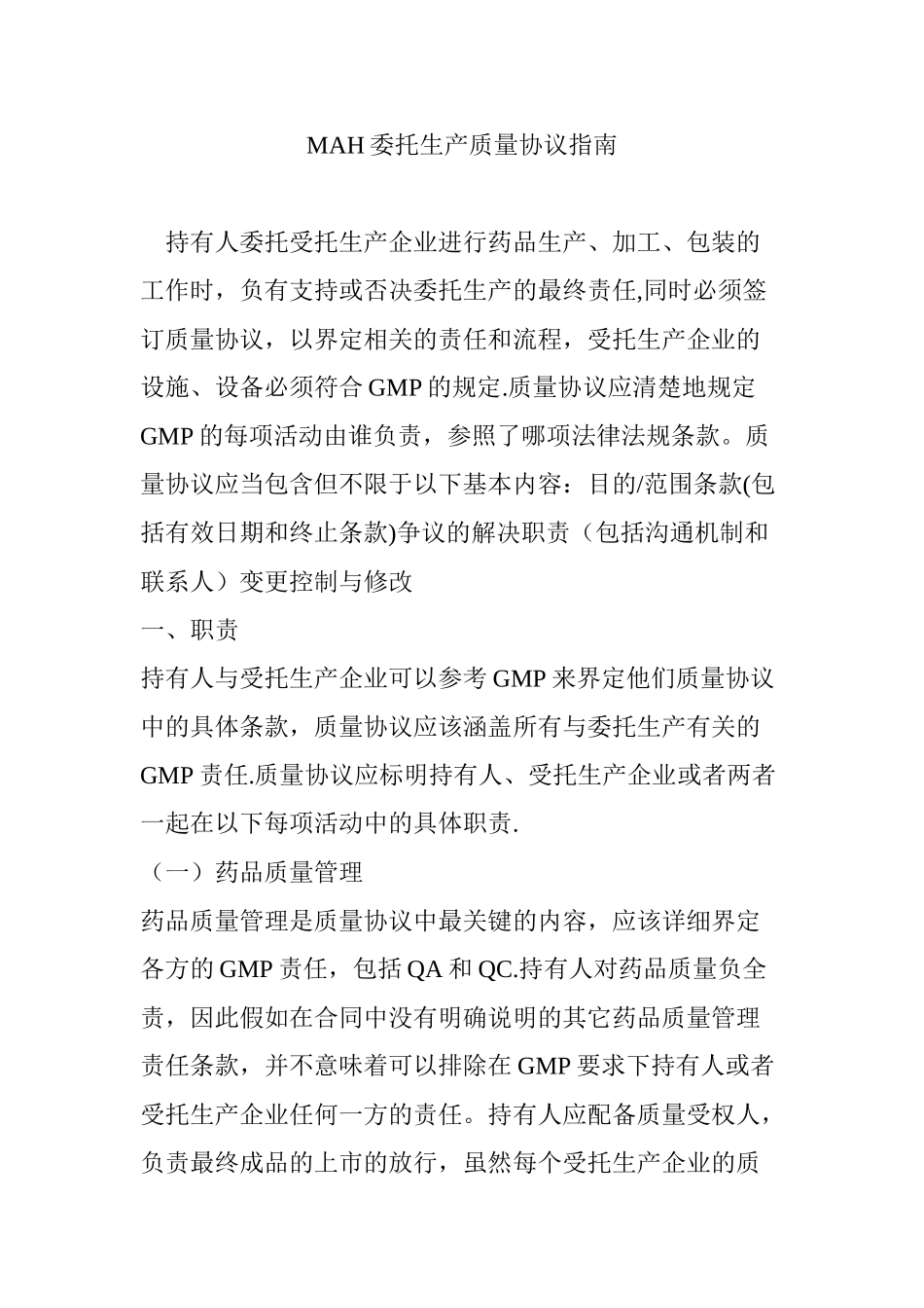 MAH委托生产质量协议指南_第1页