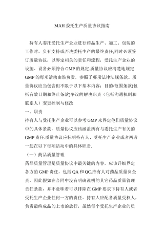 MAH委托生产质量协议指南