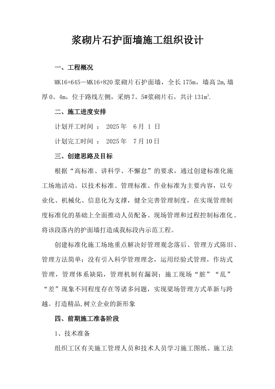 M7.5浆砌片石护面墙施工组织设计_第1页