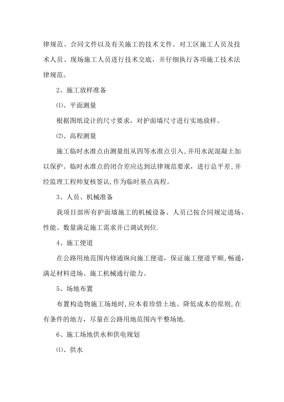 M7.5浆砌片石护面墙施工组织设计_第2页