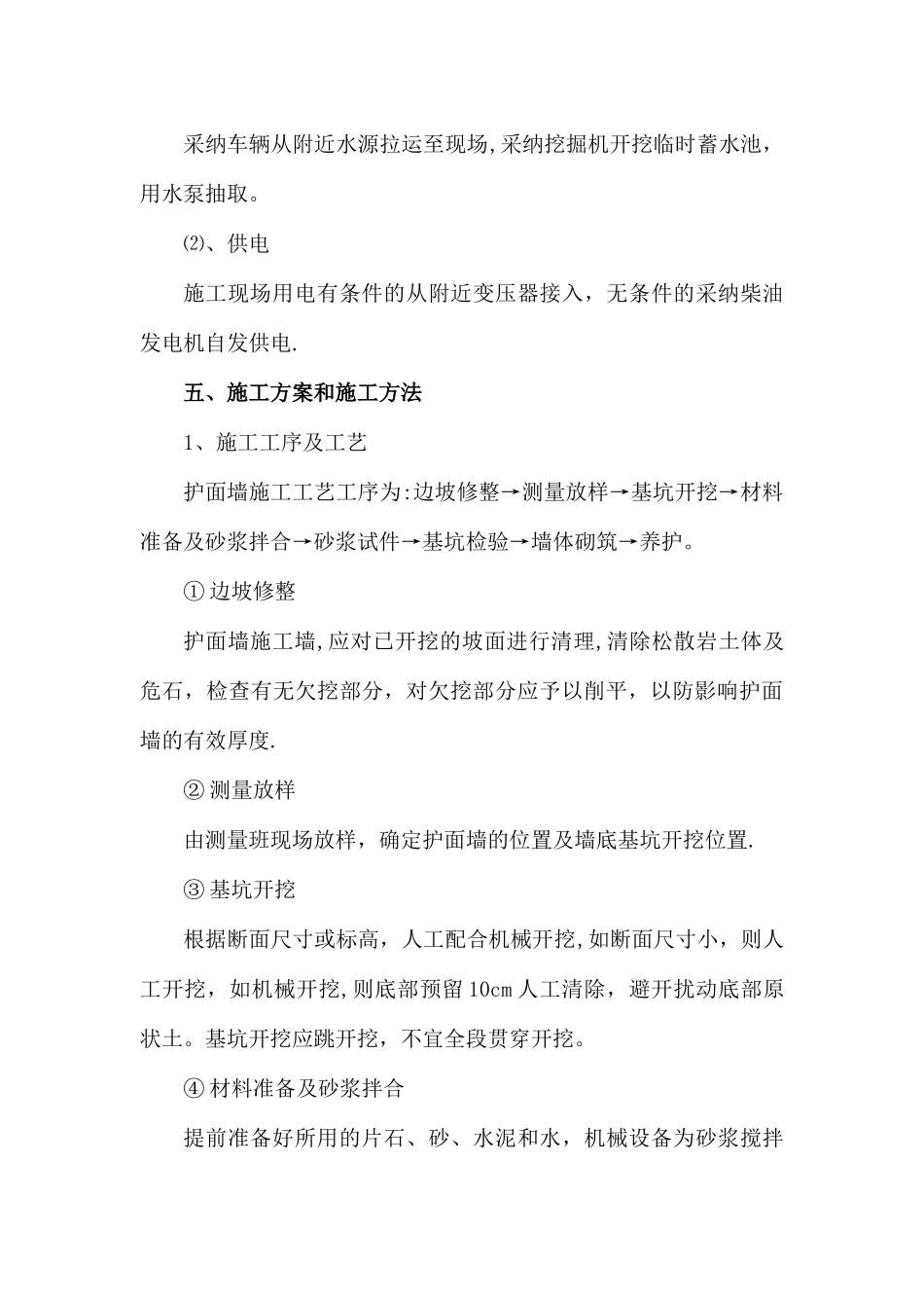 M7.5浆砌片石护面墙施工组织设计_第3页