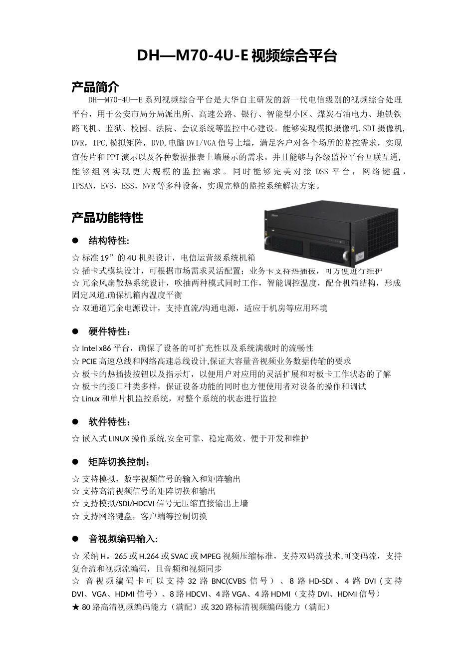 M70-4U-E视频综合平台产品参数-2025-9-22_第1页