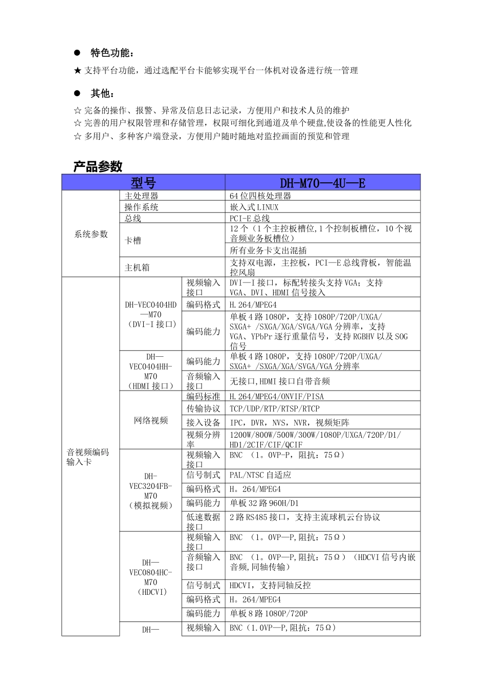 M70-4U-E视频综合平台产品参数-2025-9-22_第3页
