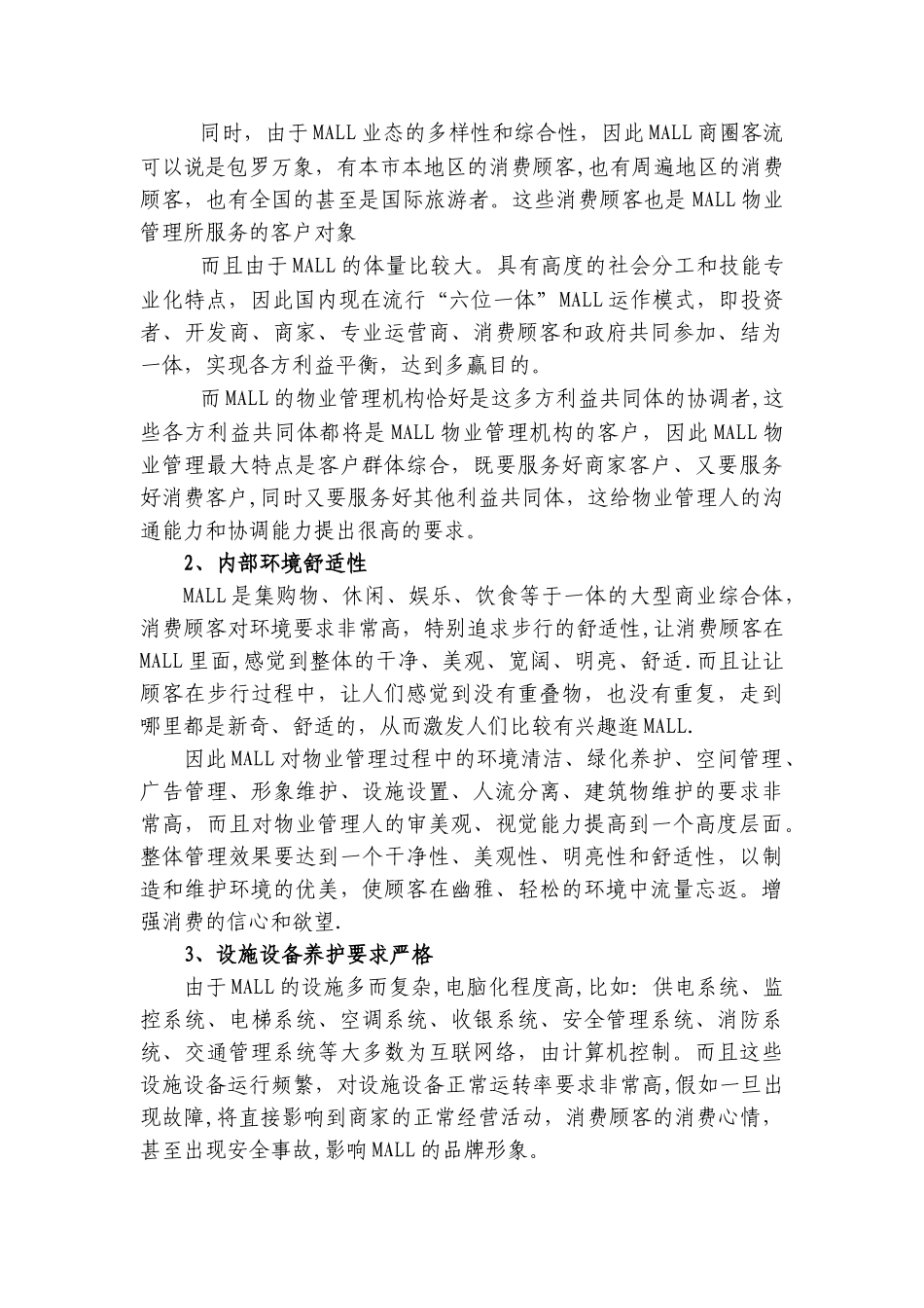 MALL大型商业广场的物业管理服务特点_第3页