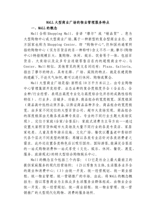 MALL大型商业广场的物业管理服务特点