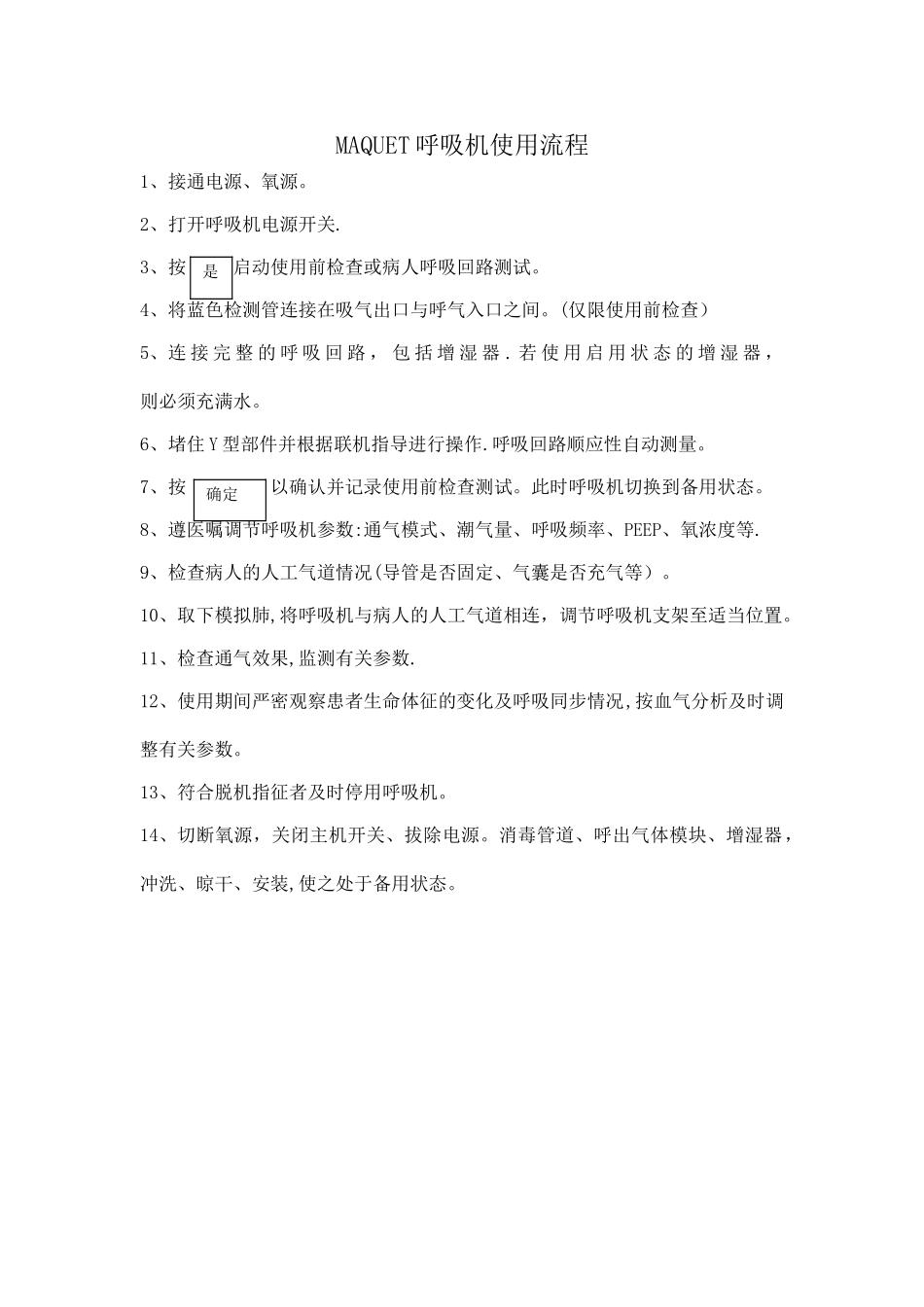 MAQUET呼吸机使用流程_第1页