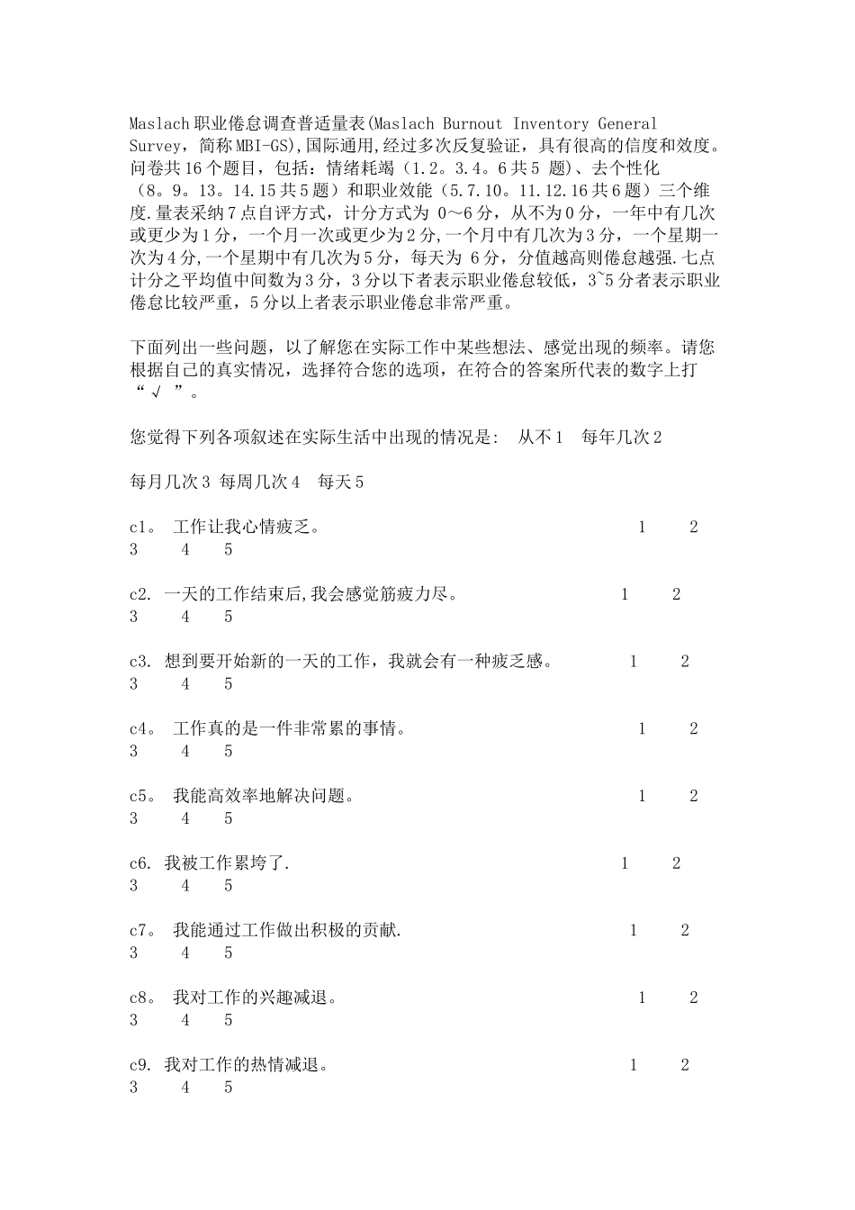 Maslach职业倦怠调查普适量表_第1页