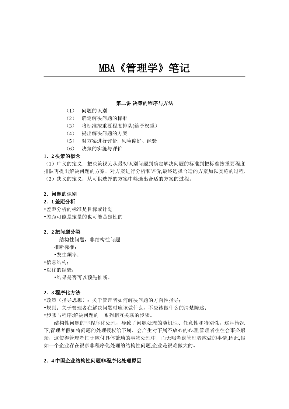 MBA《管理学》第二讲--决策的程序和方法_第1页