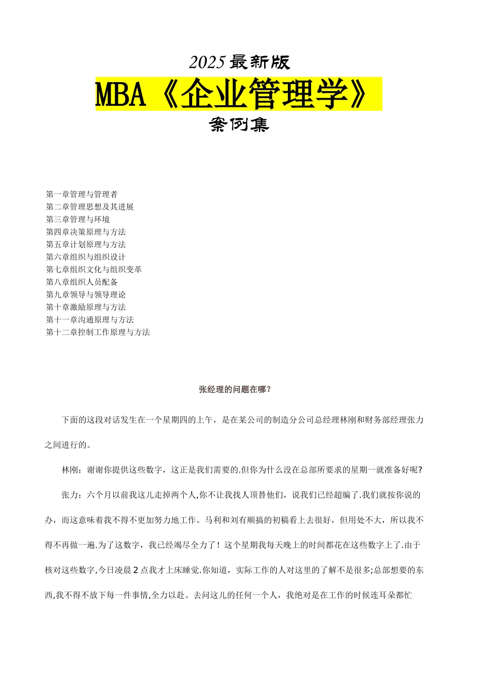 MBA企业管理学案例集_第1页